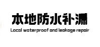 鹤峰本地防水补漏